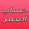 حساب العمر