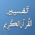 تفسير القرآن الكريم Tafsir