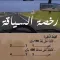 رخصة السياقة : إمتحانات وسلاسل