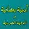 أدعية رمضانية والرقية الشرعية