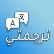 ترجمتي: الترجمة الفورية بسهولة
