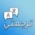 ترجمتي: الترجمة الفورية بسهولة