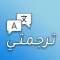 ترجمتي: الترجمة الفورية بسهولة