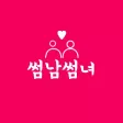 썸남썸녀