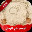 كتابة علي الرمال