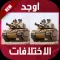 لعبة الاختلافات