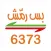 بس رمش