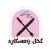كحل و مسكارة