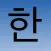 Hangul Alphabet
