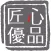 Takumi products