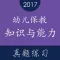 教师资格证《幼儿保教知识与能力》题库
