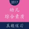 教师资格证《幼儿综合素质》题库