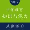 教师资格证《中学教育知识与能力》题库