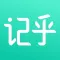 记乎 - 考研考公刷题背单词神器