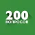 200 вопросов