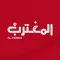 قناة المغترب اليمني الفضائية