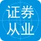 证券从业人员资格考试题库大全