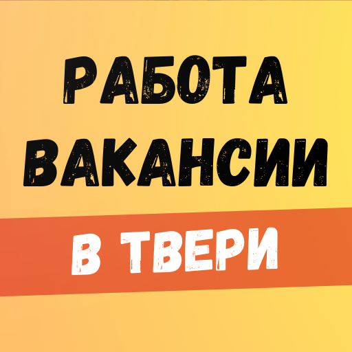Работа в Твери. Вакансии.