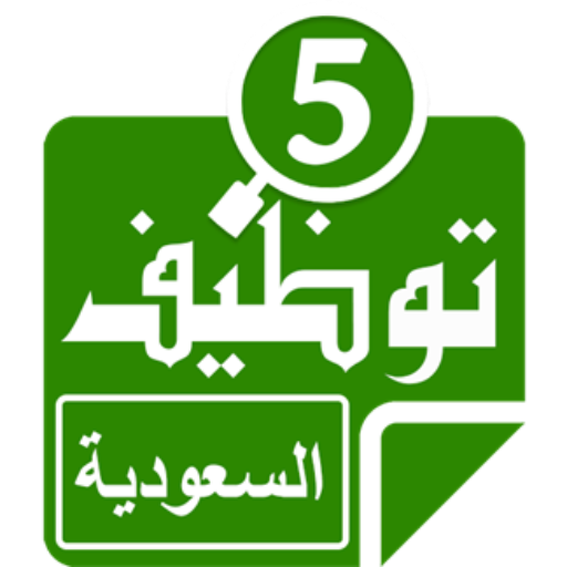 وظائف فى السعودية وظائف فى السعودية