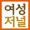 여성저널 앱