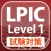 LPIC Level1 of Japan Training