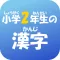 2年生の漢字（2ねんせいのかんじ）