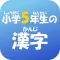 5年生の漢字 〜無料漢字ドリル〜