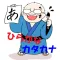 日本語初心者用「ひらがな・カタカナ」練習（音声付）