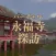 バーチャル永福寺探訪