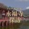 バーチャル永福寺探訪