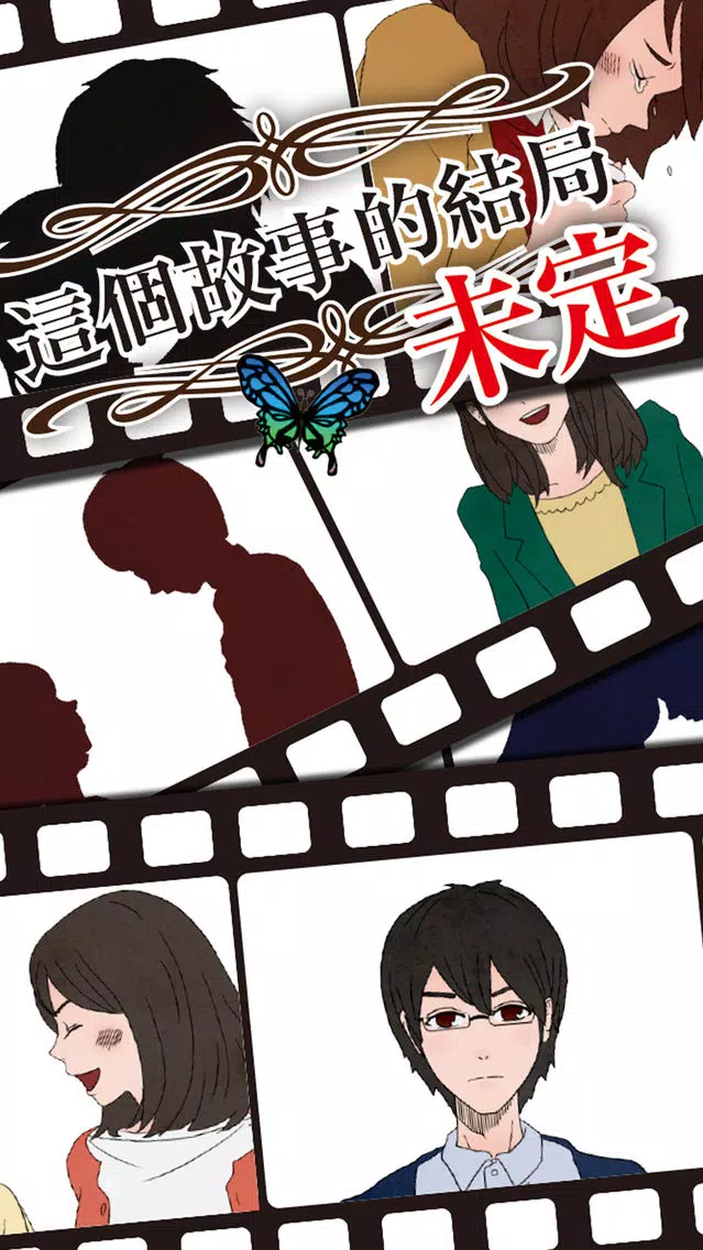 Tangkapan layar 這個故事的結局未定 - 完全免費的戀愛放置型遊戲！