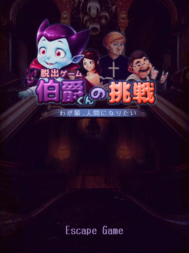 脱出ゲーム 伯爵くんの挑戦 iPad Screenshots