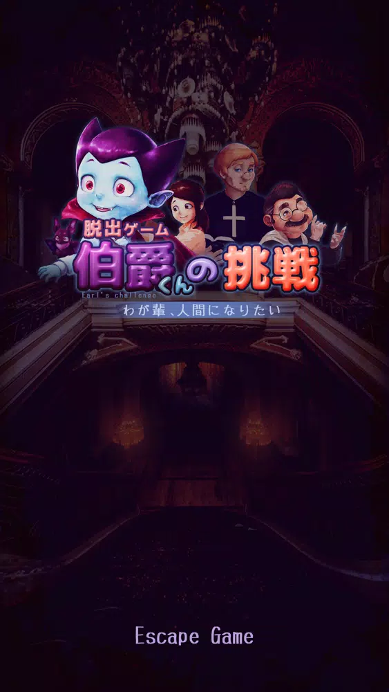 脱出ゲーム 伯爵くんの挑戦 Screenshots