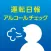 日報＆アルコールチェック記録アプリ