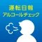 日報&アルコールチェック記録アプリ