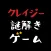クレイジー謎解きゲーム