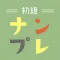 ナンプレ初級~ナンプレ初心者のための脳トレ数独パズル~