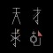 天才求む!~謎解きIQ脳トレアプリ~