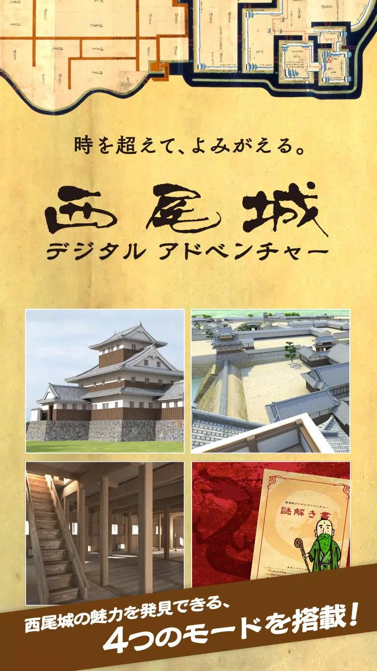 西尾城デジタルアドベンチャー 〜西尾城AR復元プロジェクト〜 Screenshots
