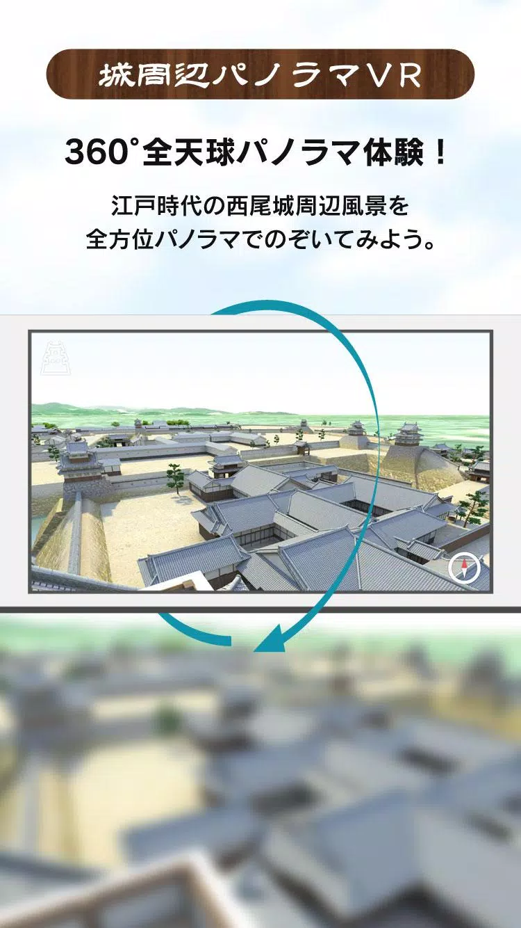 西尾城デジタルアドベンチャー 〜西尾城AR復元プロジェクト〜 Screenshots