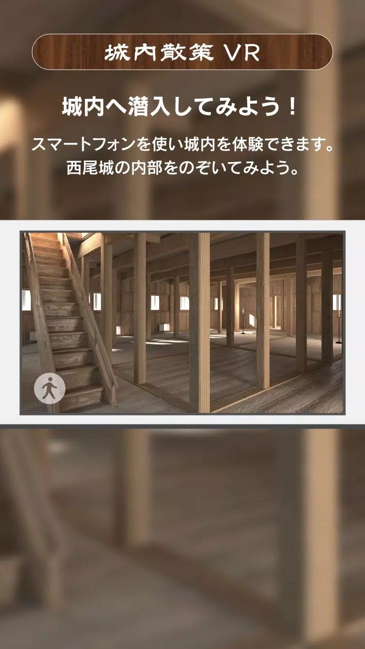 西尾城デジタルアドベンチャー 〜西尾城AR復元プロジェクト〜 Screenshots