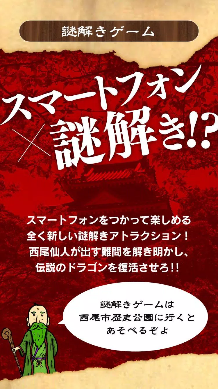 西尾城デジタルアドベンチャー 〜西尾城AR復元プロジェクト〜 Screenshots