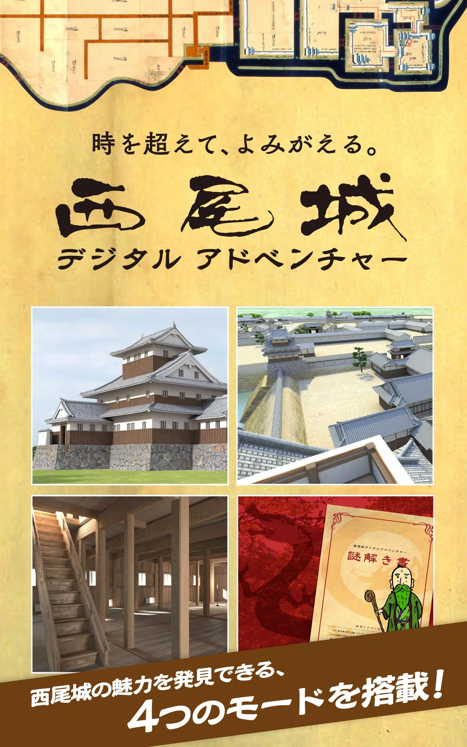 西尾城デジタルアドベンチャー 〜西尾城AR復元プロジェクト〜 Screenshots