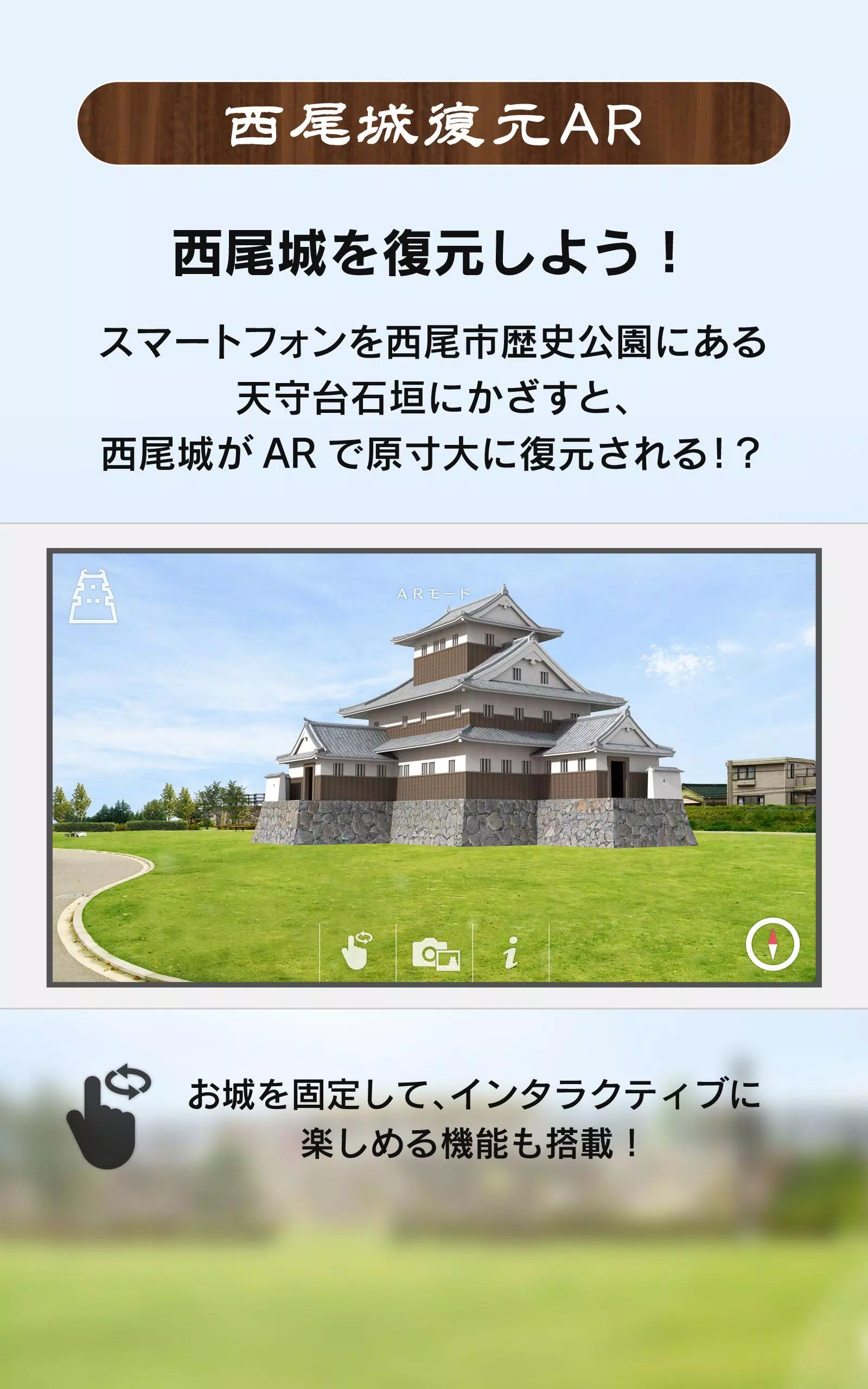 西尾城デジタルアドベンチャー 〜西尾城AR復元プロジェクト〜 Screenshots