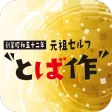 とば作 とば作