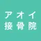 金山のアオイ接骨院 公式アプリ