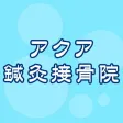 アクア鍼灸接骨院