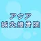 アクア鍼灸接骨院