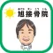 旭接骨院