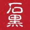 石黒接骨院